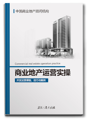 商业地产运营实操