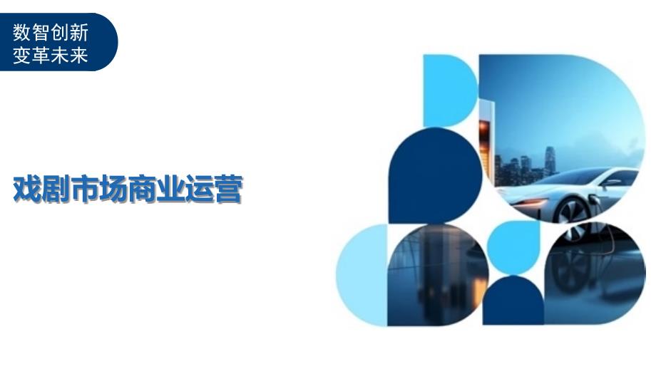 戏剧市场商业运营-洞察与解读